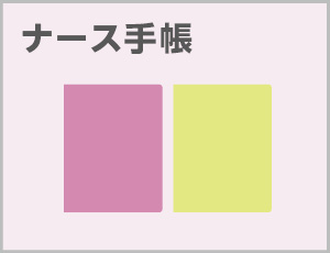 ナース手帳